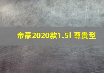 帝豪2020款1.5l 尊贵型